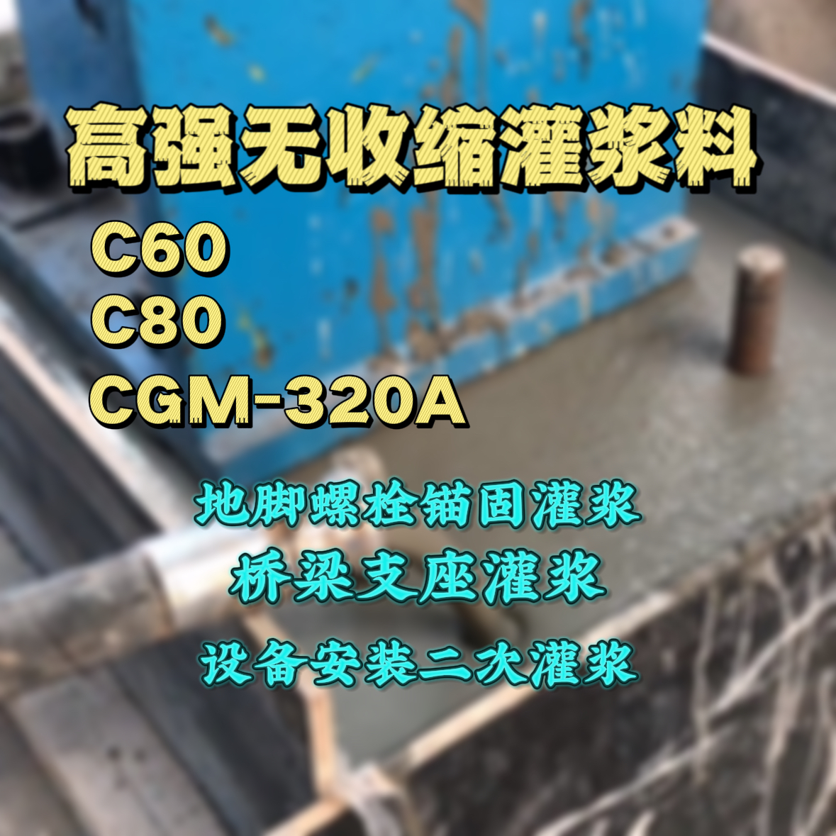 昭通C60灌浆料
